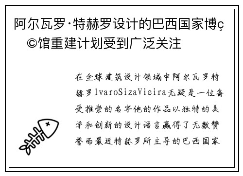 阿尔瓦罗·特赫罗设计的巴西国家博物馆重建计划受到广泛关注